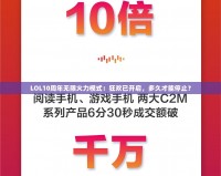 LOL10周年無(wú)限火力模式：狂歡已開(kāi)啟，多久才能停止？