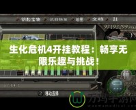 生化危機4開掛教程：暢享無限樂趣與挑戰(zhàn)！