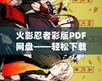 火影忍者彩版PDF網盤——輕松下載，暢享經典忍者世界！