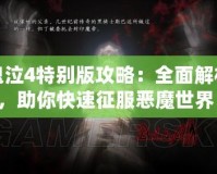 鬼泣4特別版攻略：全面解析，助你快速征服惡魔世界！