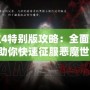 鬼泣4特別版攻略：全面解析，助你快速征服惡魔世界！