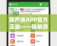 葫蘆俠APP官方正版——破解游戲與應用的最佳選擇