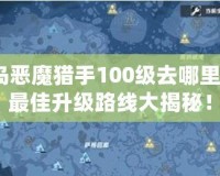 冒險島惡魔獵手100級去哪里升級？最佳升級路線大揭秘！