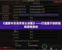 《魔獸中文名字怎么設置》——打造屬于你的獨特游戲身份