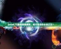 Dota6.72最強(qiáng)英雄解析，誰(shuí)才是你的必選之王？