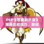 PSP《蒼翼默示錄》簡(jiǎn)易出招技巧，助你輕松掌握戰(zhàn)斗精髓！