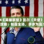 2024《英雄聯(lián)盟》凱爾（天使）出裝攻略：制霸全場，步步為贏！