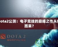 Dota2公測：電子競技的巔峰之作從何而來？