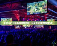 DOTA27.30c版本重磅更新，玩家不容錯過的新機遇！