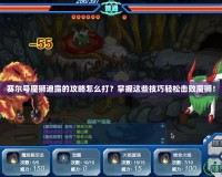 賽爾號魔獅迪露的攻略怎么打？掌握這些技巧輕松擊敗魔獅！