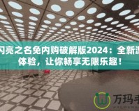 以閃亮之名免內(nèi)購(gòu)破解版2024：全新游戲體驗(yàn)，讓你暢享無(wú)限樂(lè)趣！