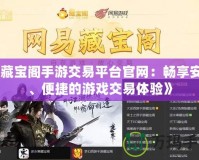 《我叫MT英雄進化紅色：全新策略玩法，激戰(zhàn)副本盡在掌握！》