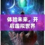 體驗未來，開啟虛擬世界——VR體感互動游戲小說的全新革命