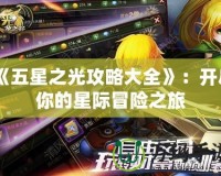 《五星之光攻略大全》：開啟你的星際冒險之旅