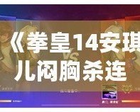 《拳皇14安琪兒悶胸殺連招攻略：掌握這招，輕松制勝！》