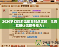 2020夢(mèng)幻西游無底洞加點(diǎn)攻略，全面解析讓你提升戰(zhàn)力！