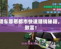 俠盜獵車(chē)罪惡都市快速賺錢(qián)秘籍，輕松致富！