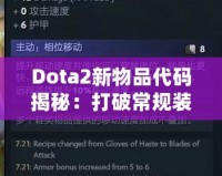 Dota2新物品代碼揭秘：打破常規(guī)裝備限制，開啟全新戰(zhàn)術(shù)選擇！