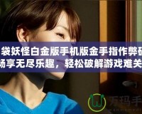 口袋妖怪白金版手機版金手指作弊碼：暢享無盡樂趣，輕松破解游戲難關(guān)！