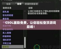 CSOL輔助免費，讓你輕松登頂游戲巔峰！