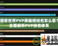 魔獸世界PVP英雄榜排名怎么看？全面解析PVP排名體系