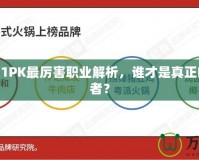 DNF2021PK最厲害職業(yè)解析，誰(shuí)才是真正的戰(zhàn)場(chǎng)王者？