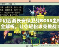 夢幻西游長安保衛(wèi)戰(zhàn)BOSS坐標(biāo)全解析，讓你輕松攻克挑戰(zhàn)！