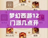 夢幻西游12門派幾點開始？全方位解析游戲啟動與門派攻略