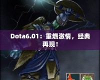 Dota6.01：重燃激情，經(jīng)典再現(xiàn)！