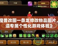 《魔獸改圖一條龍修改物品圖片，打造專屬個性化游戲體驗(yàn)》