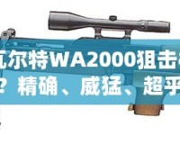 CF瓦爾特WA2000狙擊槍怎么樣？精確、威猛、超乎想象的狙擊體驗