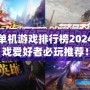 最新單機(jī)游戲排行榜2024：游戲愛好者必玩推薦！