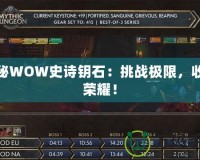 探秘WOW史詩鑰石：挑戰(zhàn)極限，收獲榮耀！