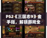 PS2《三國(guó)志9》金手指，解鎖游戲全新體驗(yàn)