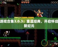 NES游戲合集3.0.3：重溫經(jīng)典，開啟懷舊游戲新紀元