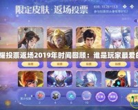 王者榮耀投票返場2019年時間回顧：誰是玩家最愛的皮膚？