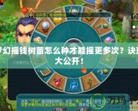 夢幻搖錢樹苗怎么種才能搖更多次？訣竅大公開！