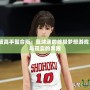 NBA2K灌籃高手整合版：籃球迷的終極夢(mèng)想游戲，打破虛擬與現(xiàn)實(shí)的界限