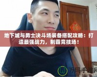 地下城與勇士決斗場裝備搭配攻略：打造最強(qiáng)戰(zhàn)力，制霸競技場！