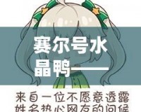 賽爾號(hào)水晶鴨——探索神秘精靈的無(wú)盡魅力