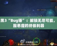 暗黑3“Bug錘”：解鎖無盡可能，征服惡魔的終極利器