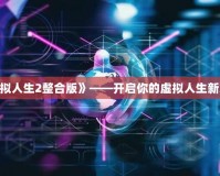 《模擬人生2整合版》——開啟你的虛擬人生新篇章！