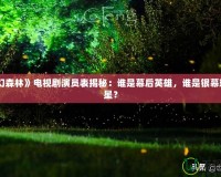 《夢幻森林》電視劇演員表揭秘：誰是幕后英雄，誰是銀幕璀璨明星？