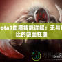 Dota1血魔技能詳解：無(wú)與倫比的吸血狂潮