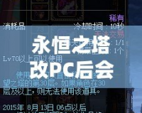 永恒之塔改PC后會怎么樣？顛覆性的改變讓你欲罷不能！