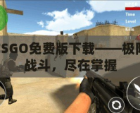 CSGO免費(fèi)版下載——極限戰(zhàn)斗，盡在掌握