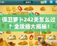 保衛(wèi)蘿卜242關(guān)怎么過？全攻略大揭秘！