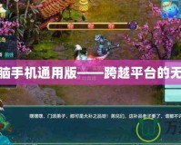 神武電腦手機通用版——跨越平臺的無縫體驗