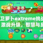 保衛(wèi)蘿卜extreme挑戰(zhàn)28：激戰(zhàn)升級，智慧與反應(yīng)力的終極對決！