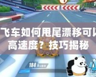 QQ飛車如何甩尾漂移可以最高速度？技巧揭秘